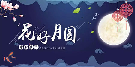 中秋佳節(jié) ▎有態(tài)度、有溫度， 一份堅(jiān)守是最誠(chéng)摯的祝福！