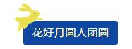 中秋佳節(jié) ▎有態(tài)度、有溫度， 一份堅(jiān)守是最誠(chéng)摯的祝福！